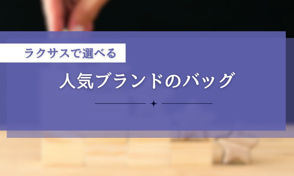 ラクサスで選べる人気ブランドのバッグ