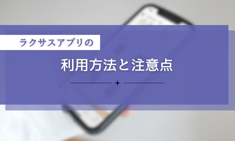 アプリからの利用方法と注意点