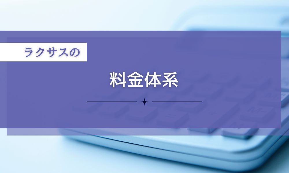 ラクサスの料金体系