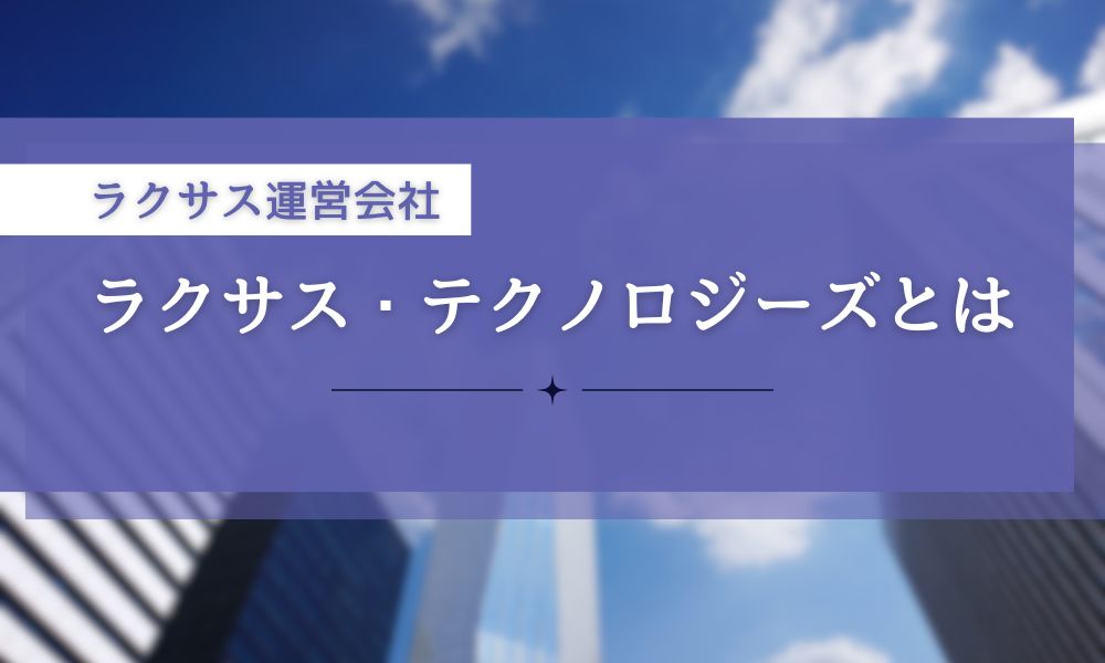 ラクサス・テクノロジーズとは