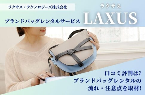 ラクサスの口コミ評判は?ブランドバッグレンタルの流れと注意点を取材!