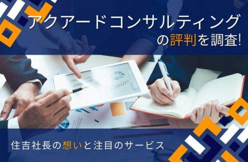 アクアードコンサルティングの評判を調査!住吉社長の想いと注目のサービス