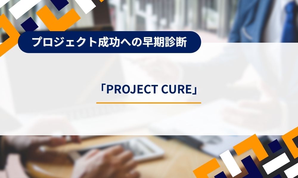 プロジェクト成功への早期診断「PROJECT CURE」