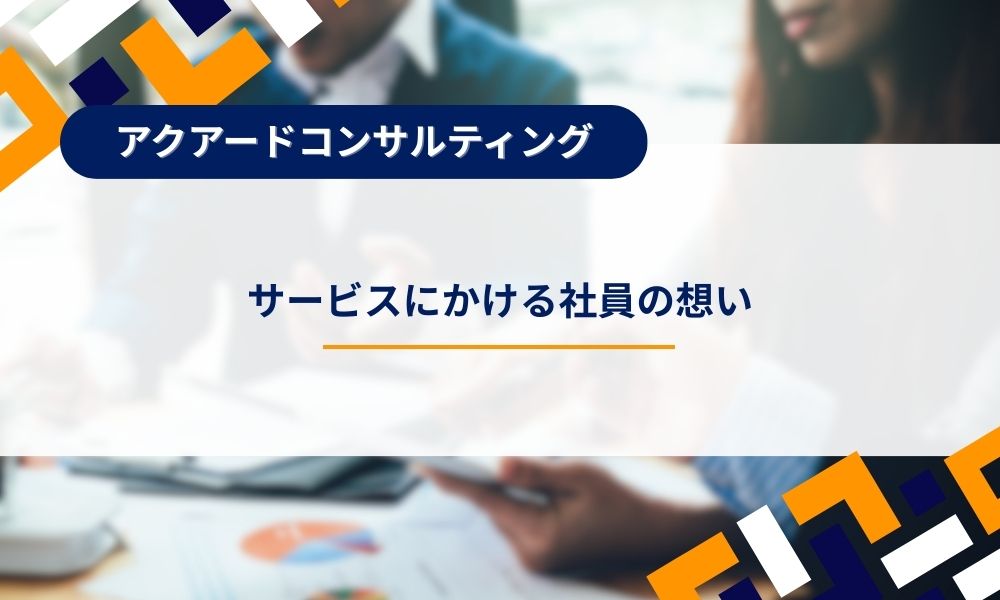 サービスにかける社員の想い