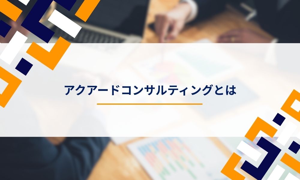 アクアードコンサルティングとは