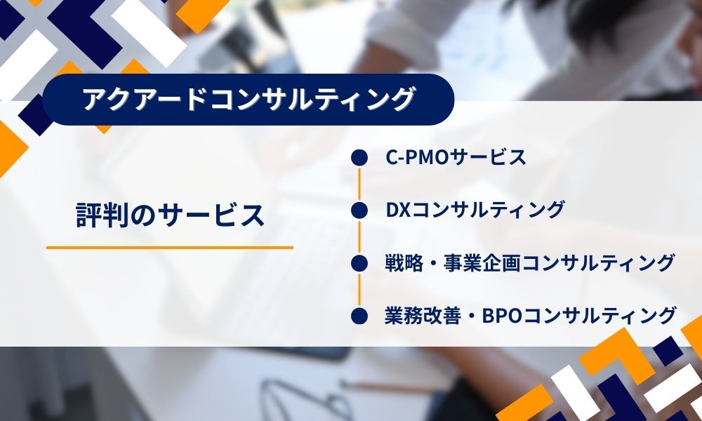 アクアードコンサルティングで評判のサービス