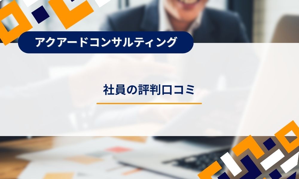 アクアードコンサルティング社員の評判口コミ