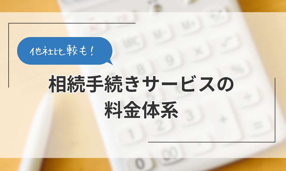相続手続きサービスの料金体系と他社比較
