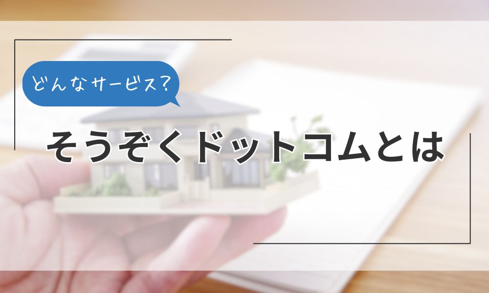 そうぞくドットコムとは