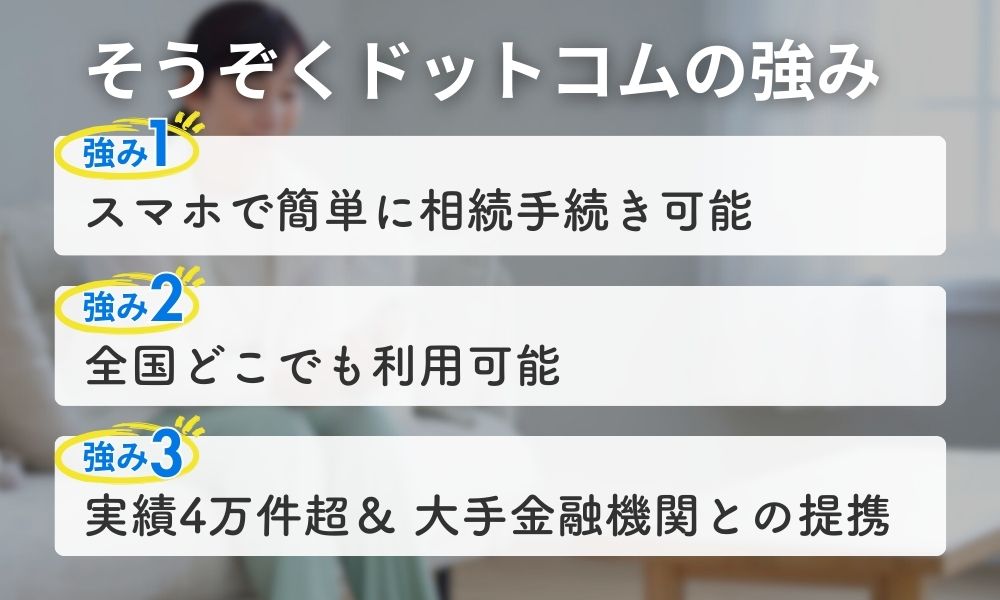 そうぞくドットコムの強み