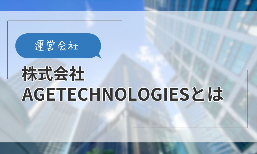 運営会社の株式会社AGE technologiesとは