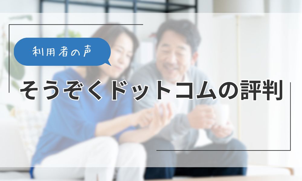 そうぞくドットコムの口コミ評判