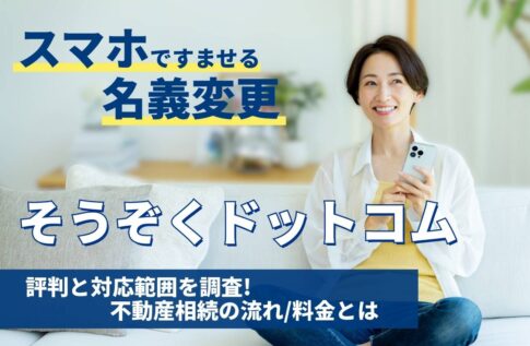 そうぞくドットコムの評判と対応範囲を調査!不動産相続の流れ/料金とは