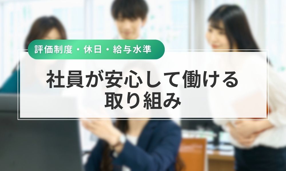 社員が安心して働ける取り組み