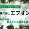 エフオンの良質なエネルギーサービスとは？社員の口コミ評判も調査！