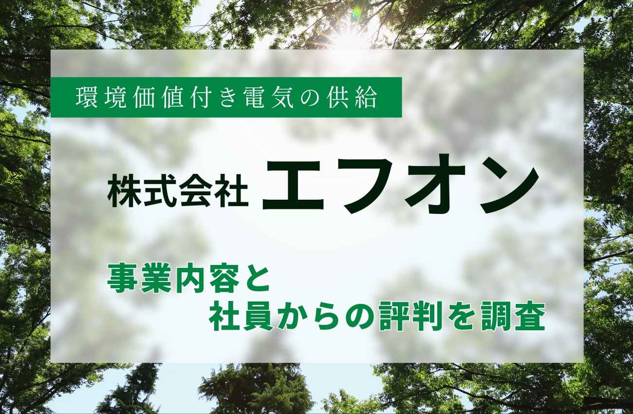 エフオンの良質なエネルギーサービスとは？社員の口コミ評判も調査！