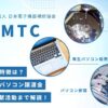 JEMTCの評判は?特徴から注目のパソコン譲渡会/社会貢献活動まで解説