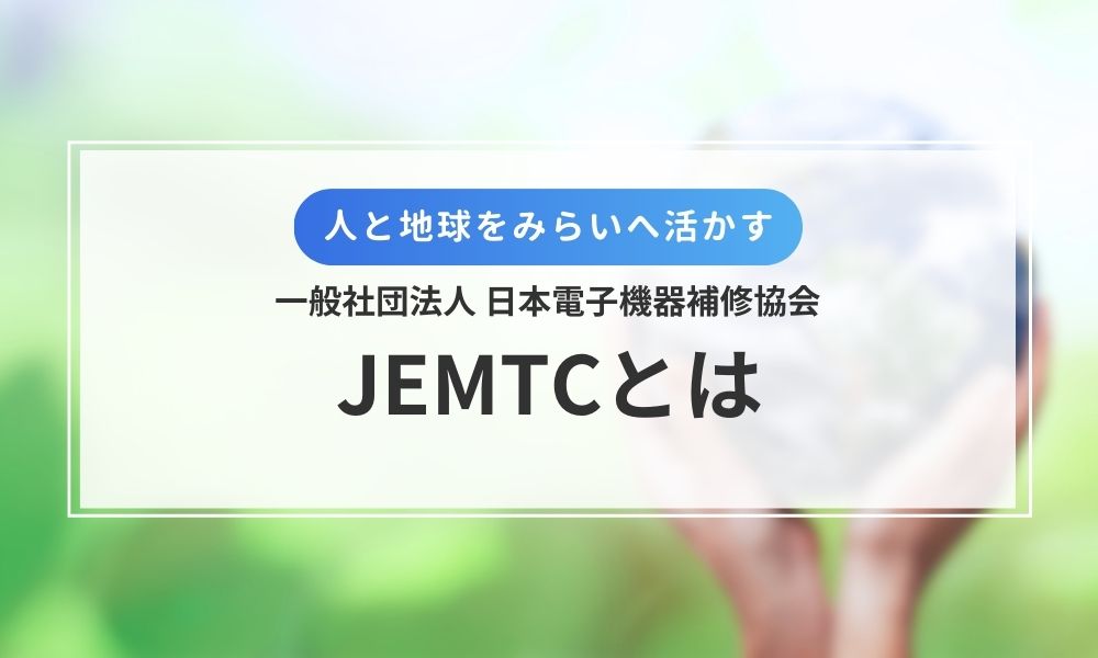 JEMTC(一般社団法人 日本電子機器補修協会)とは
