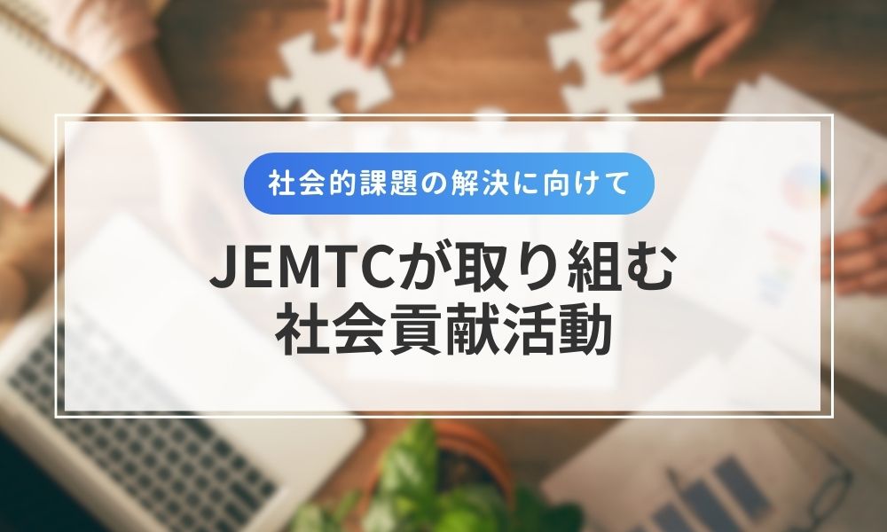 JEMTCが取り組む社会貢献活動
