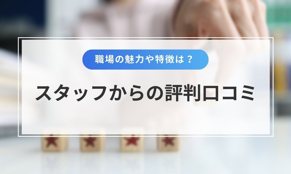 JEMTCのスタッフの評判口コミ