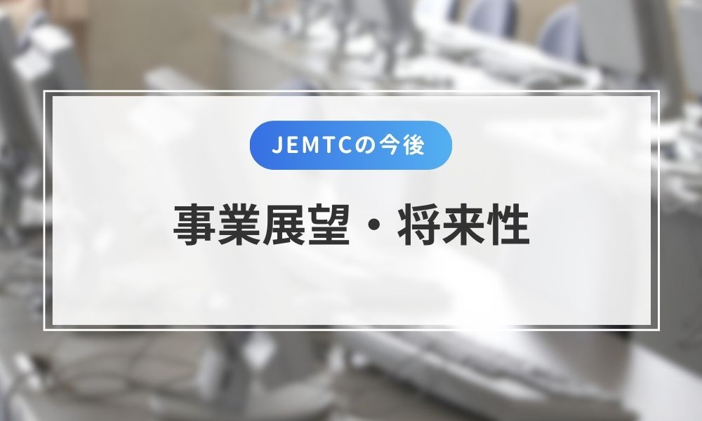 JEMTC今後の展望・将来性