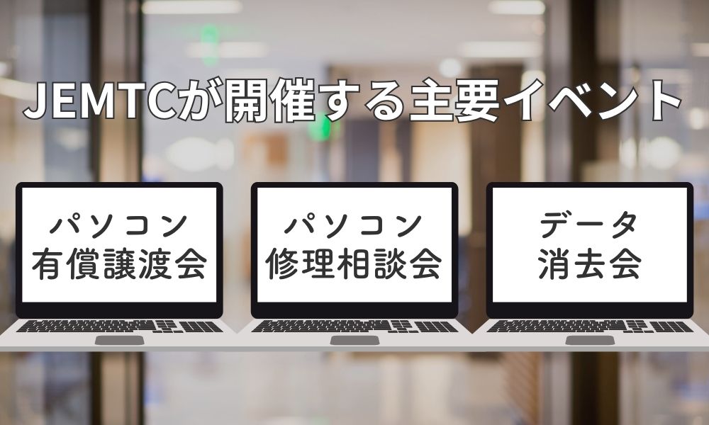 JEMTCが開催する主要イベント
