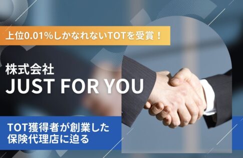 JUST FOR YOU(ジャストフォアユー)とは?TOT獲得者創業の保険代理店に迫る
