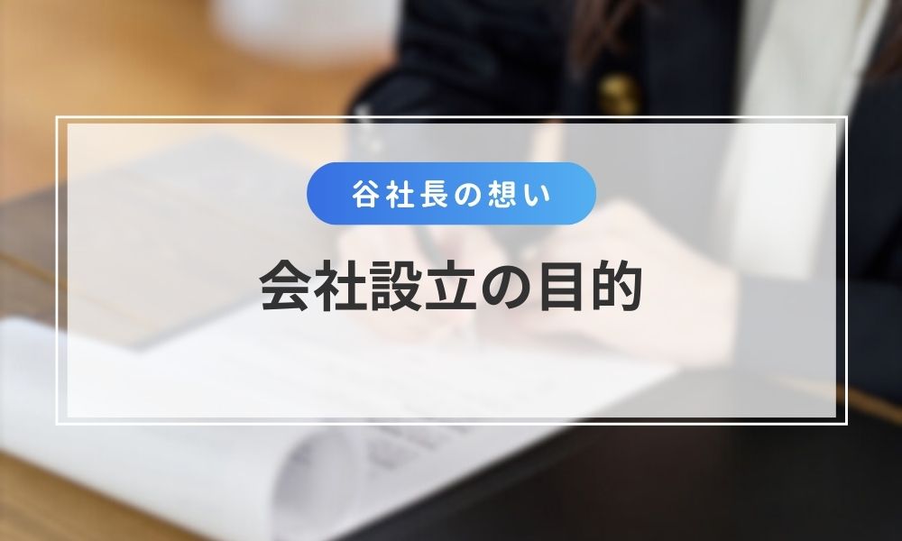 TOT獲得者の谷敦による会社設立目的