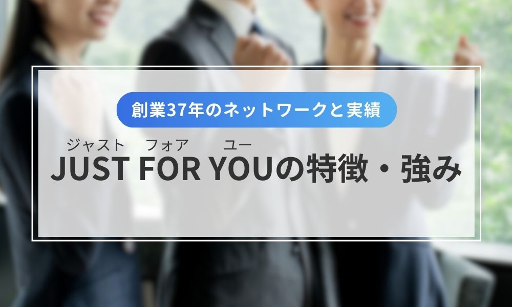 JUST FOR YOU(ジャストフォアユー)の特徴・強み