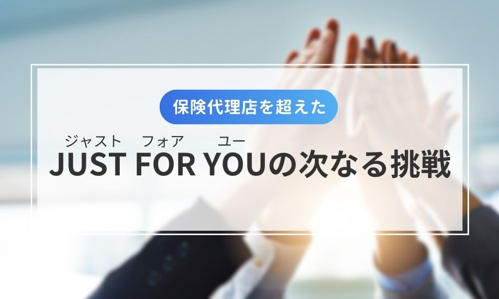 保険代理店を超えた次なる挑戦