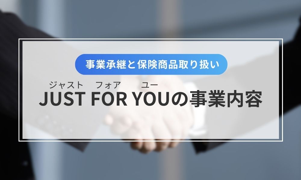 生命保険代理店・JUST FOR YOU(ジャストフォアユー)の事業内容