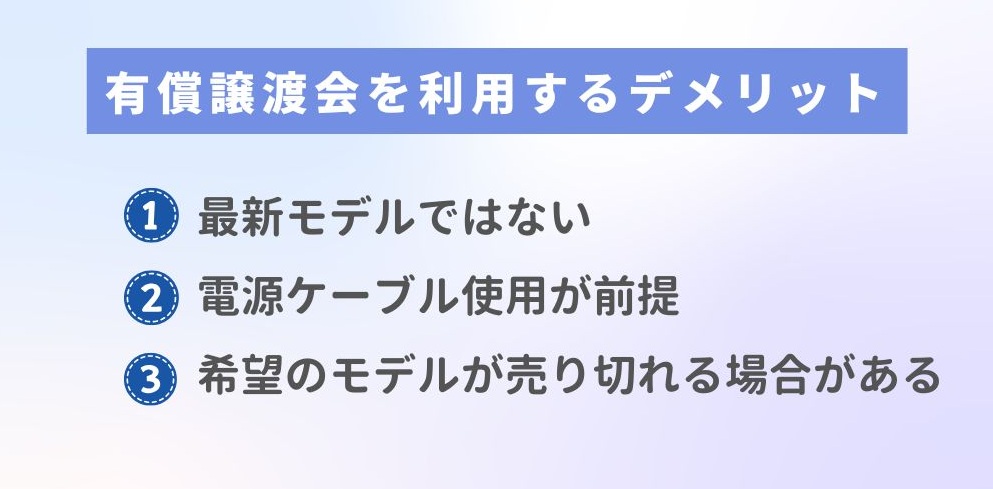 有償譲渡会のデメリット