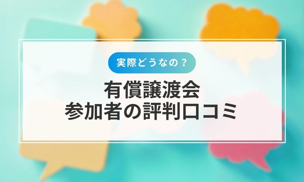 実際にパソコン有償譲渡会に参加した方の評判口コミ