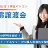 パソコン有償譲渡会の気になる評判や開催情報を調査!PC購入の流れとは