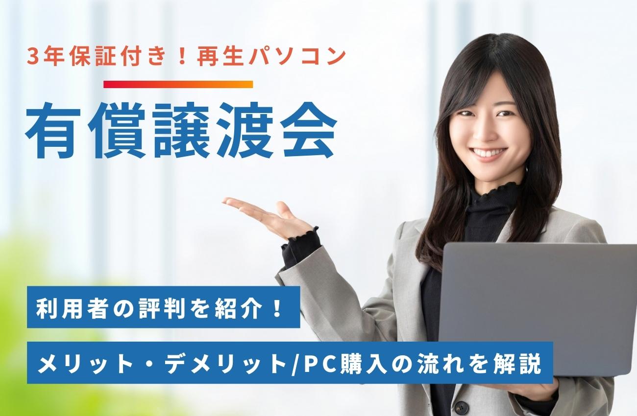 パソコン有償譲渡会の気になる評判や開催情報を調査!PC購入の流れとは