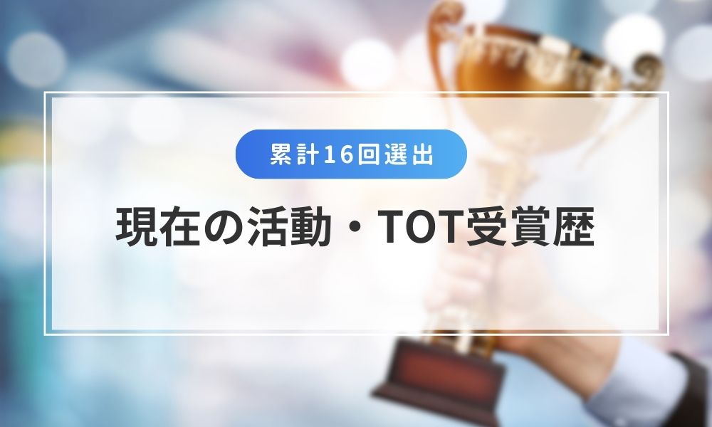 谷敦の現在の活動・TOT受賞歴