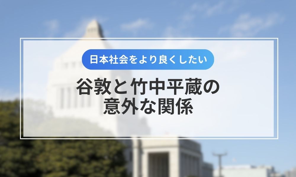 保険代理店社長・谷敦と政治家・竹中平蔵の意外な関係