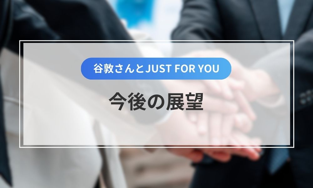 今後の活動展望