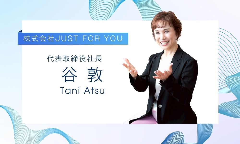 谷敦(JUST FOR YOU社長)とは