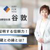 谷敦(保険代理店社長)のTOTが証明する信頼力!竹中平蔵との縁とは?