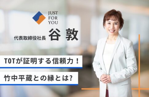 谷敦(保険代理店社長)のTOTが証明する信頼力!竹中平蔵との縁とは?