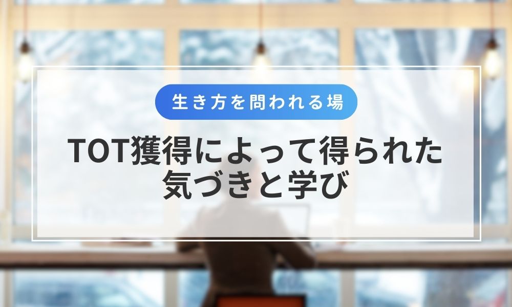 谷敦がTOT獲得によって得られた気づきと学び