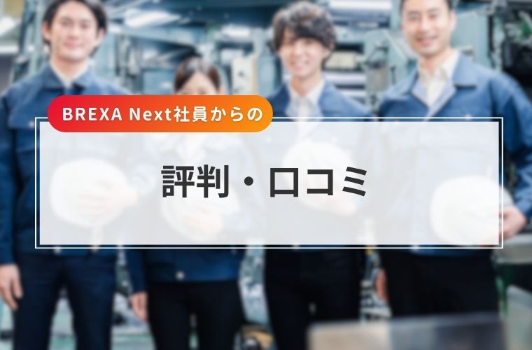 ブレクサホールディングス(BREXA Next社員)の評判口コミ