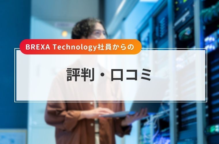 ブレクサホールディングス(BREXA Technology社員)の評判口コミ