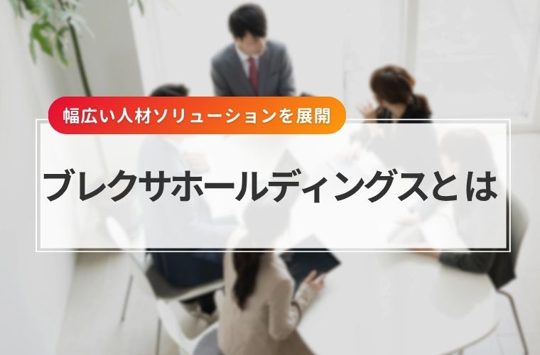 ブレクサホールディングスとは