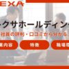 ブレクサホールディングスの評判口コミとは?社員の声からわかる会社の特徴