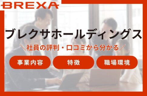 ブレクサホールディングスの評判口コミとは?社員の声からわかる会社の特徴