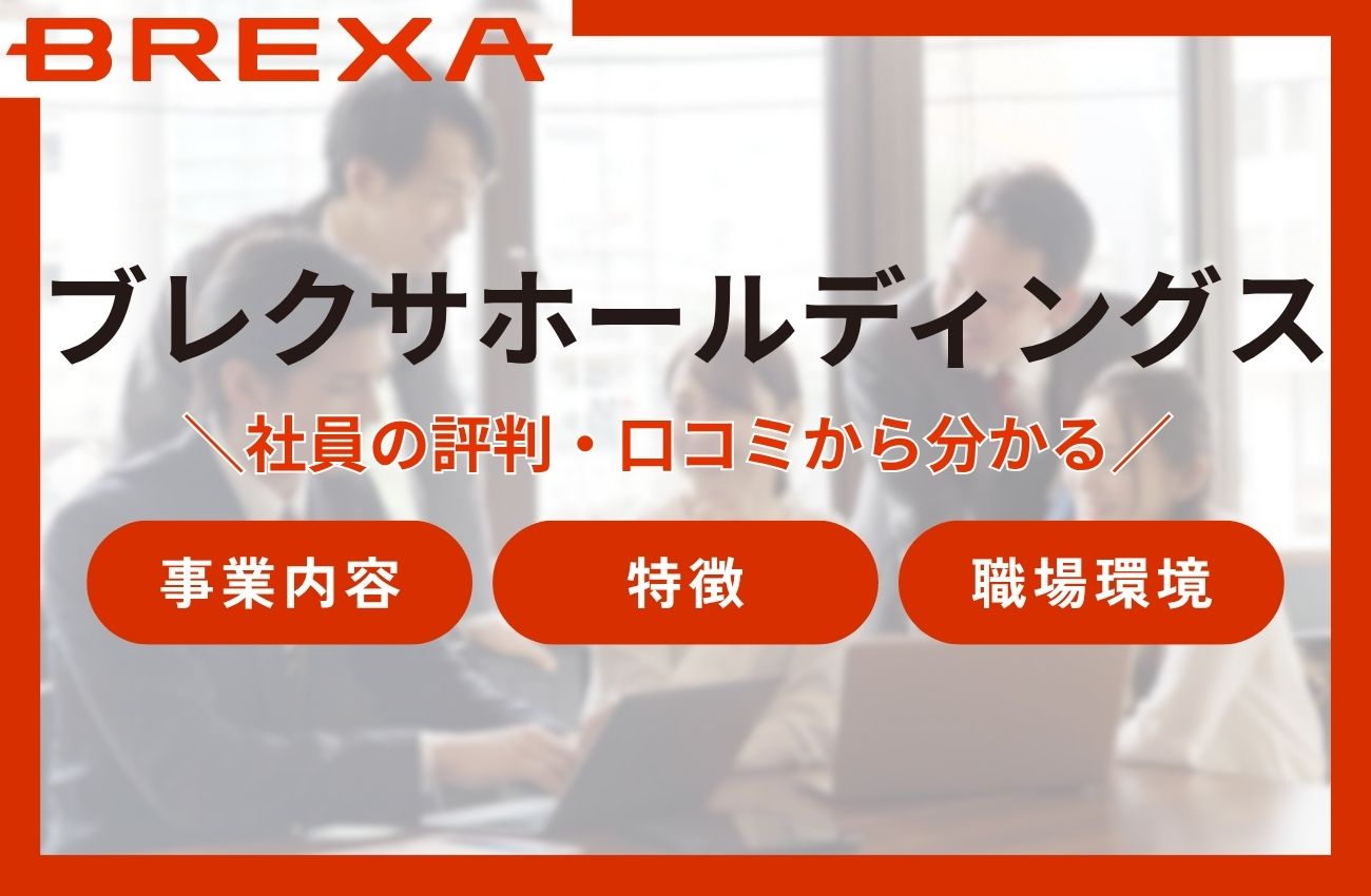 ブレクサホールディングスの評判口コミとは?社員の声からわかる会社の特徴
