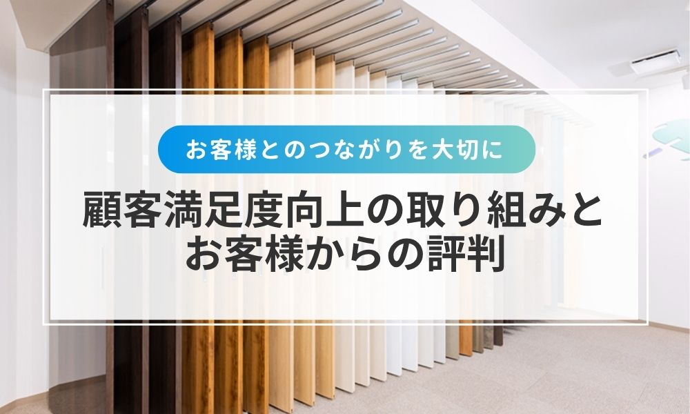 顧客満足度の向上とお客様からの評判