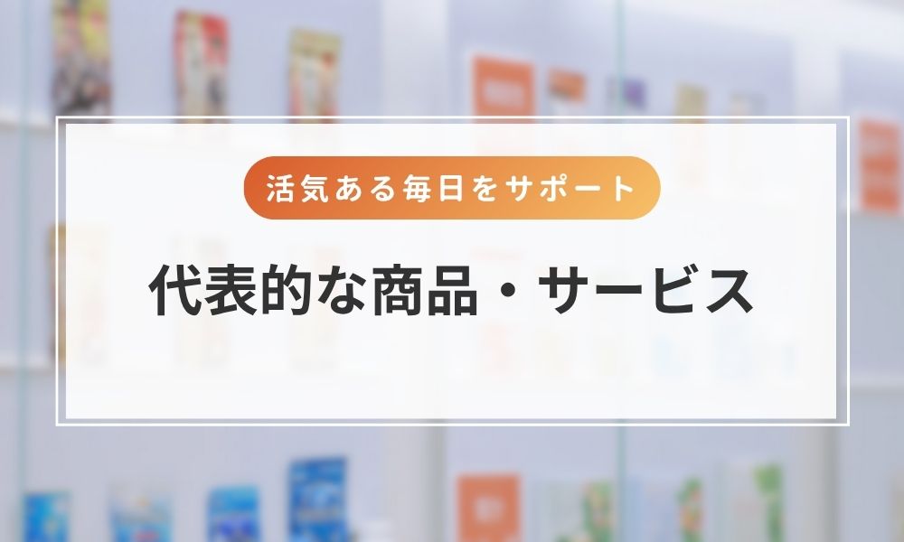 代表的な商品・サービスについて